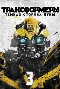 Трансформеры 3: Тёмная сторона Луны (2011)