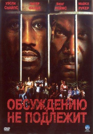 Неоспоримый (2002)